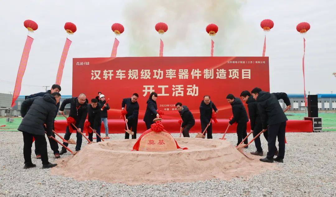 總投資約15億元！徐州漢軒車規(guī)級功率器件制造項(xiàng)目開工建設(shè)