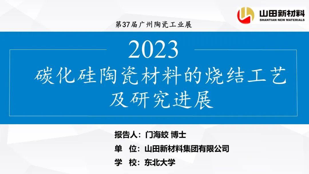 山田新材料公司专场会议，探讨碳化硅陶瓷材料的烧结工艺及研究进展