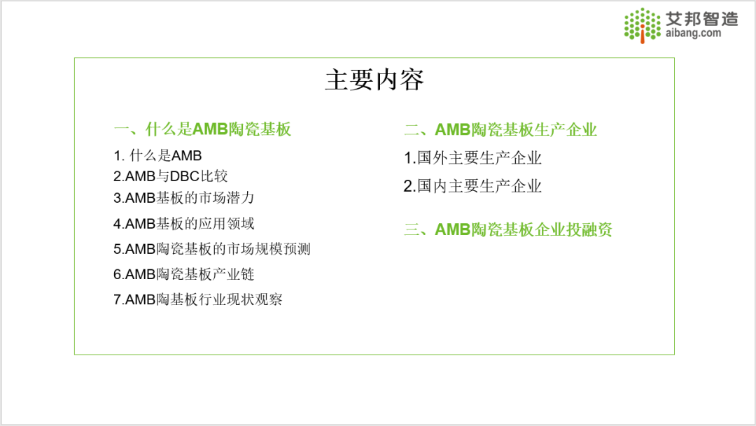 2024年AMB陶瓷覆铜基板产业报告分享.PDF