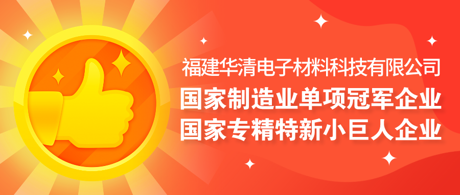 喜报 | 国家级荣誉+1！福建华清电子材料科技有限公司入选 国家制造业单项冠军企业