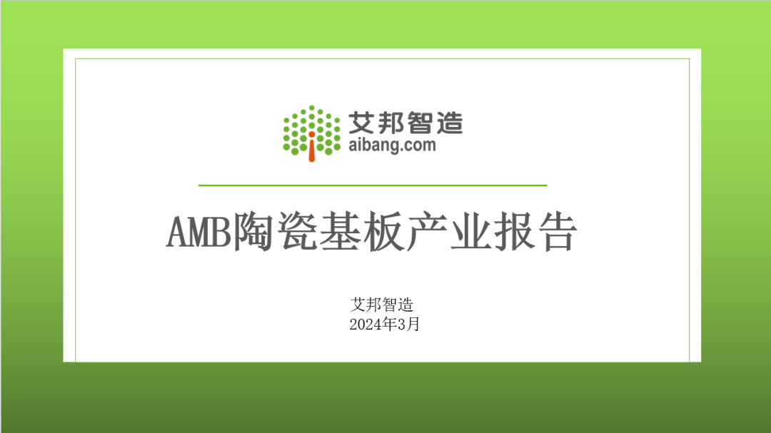 2024年AMB陶瓷覆铜基板产业报告分享.PDF