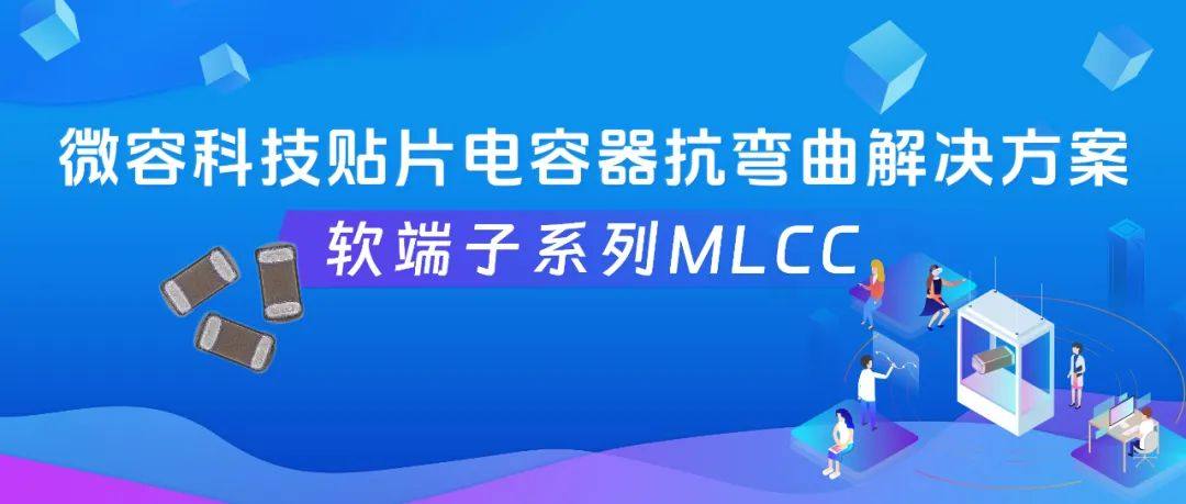 微容科技貼片電容器抗彎曲解決方案——軟端子系列MLCC