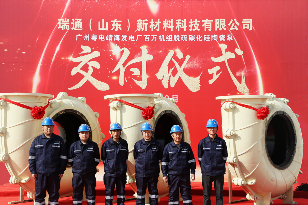 瑞通公司完成百万机组脱硫碳化硅陶瓷泵项目的交付