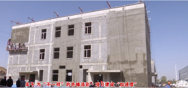 赤峰高端陶瓷材料制品标准化厂房建设项目一期工程预计五一竣工