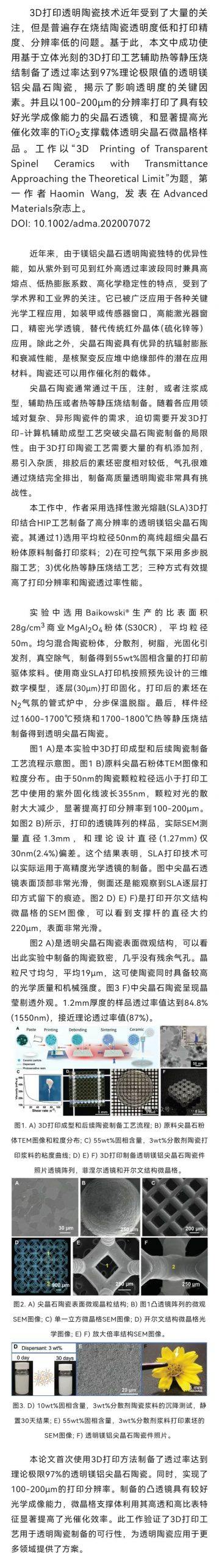 大连国茂-3D打印透明度接近理论极限值的镁铝尖晶石陶瓷