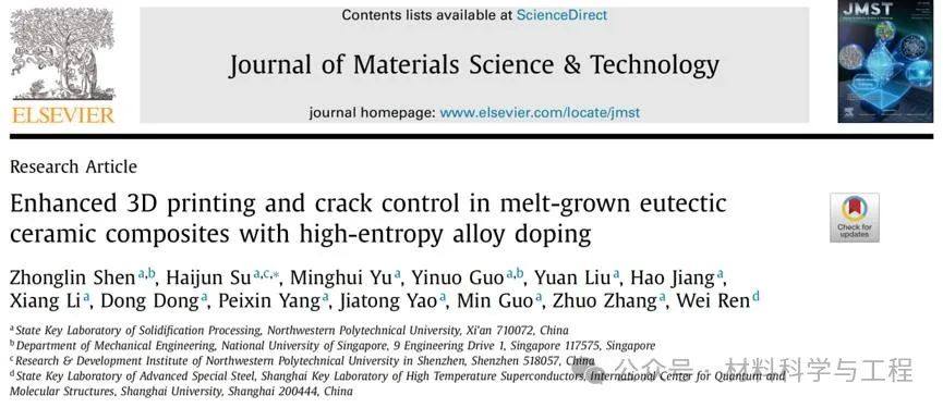 西工大苏海军团队《JMST》：高熵合金粉末掺杂强化激光增材制造复杂结构氧化物共晶陶瓷