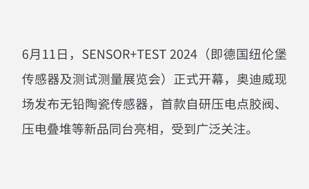 SENSOR+TEST 2024 | 奥迪威无铅陶瓷传感器正式发布，更多新品在线看！