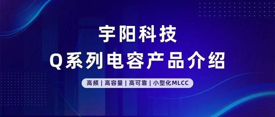 宇阳科技高温（~105℃）高容产品介绍