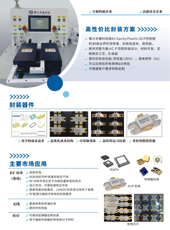 佛大华康科技：专注于半导体芯片管壳封装和B-Stage点胶解决方案研发制造