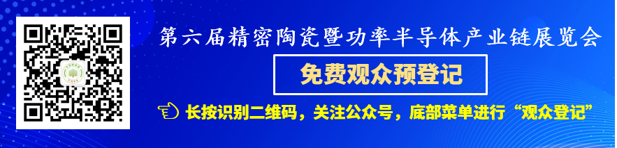 【观展攻略】第六届精密陶瓷暨功率半导体产业链展览会（8月28日-30日·深圳）