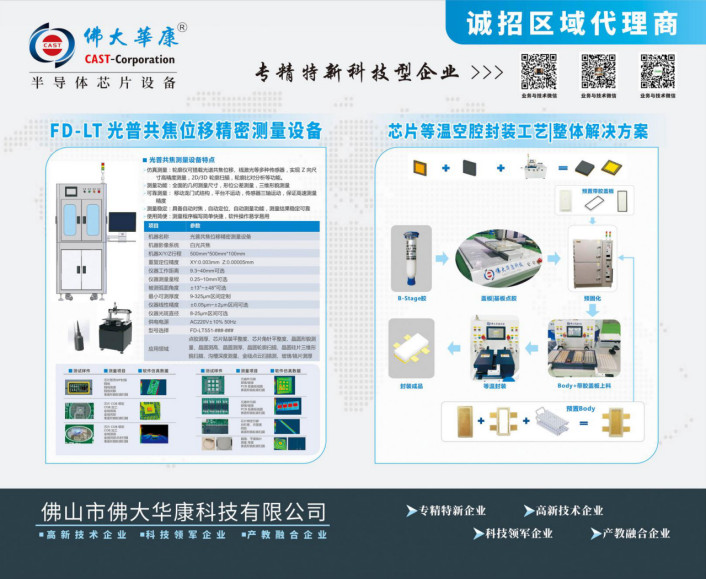 佛大华康科技：专注于半导体芯片管壳封装和B-Stage点胶解决方案研发制造