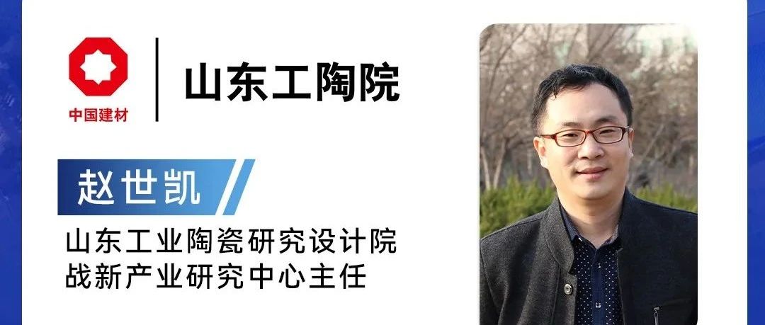 山东工陶院战新产业研究中心主任赵世凯：先进陶瓷材料在固体氧化物电池（SOC）的应用