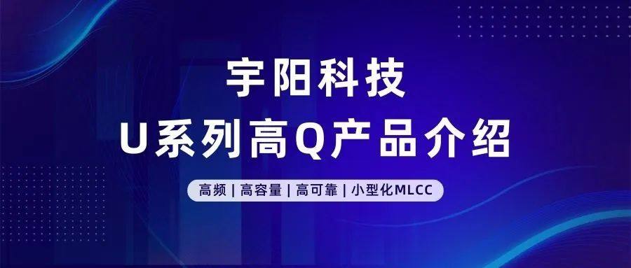 宇阳科技高温（~105℃）高容产品介绍