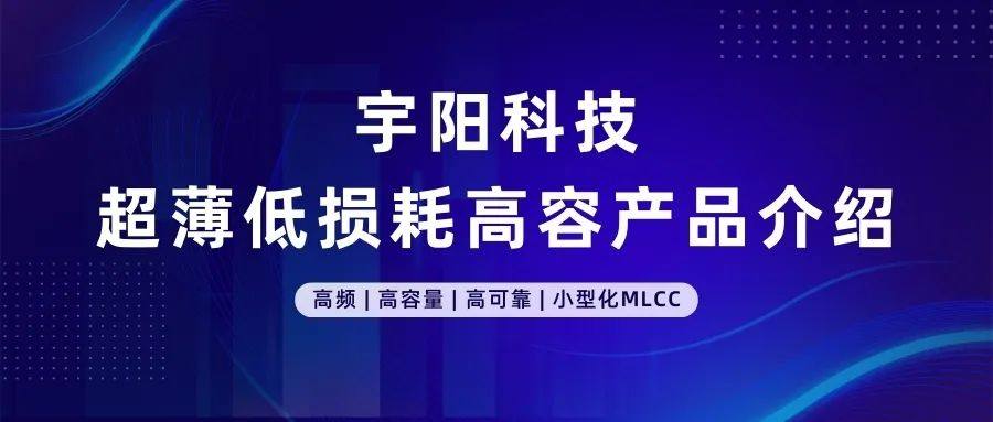 宇阳科技高温（~105℃）高容产品介绍