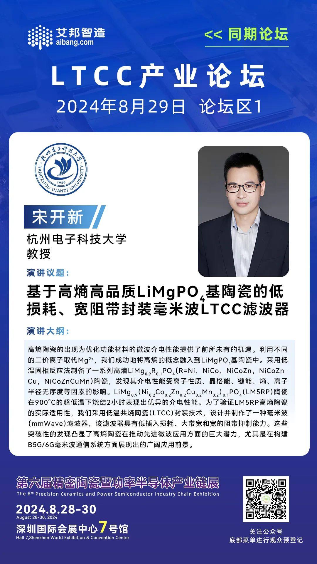 杭州电子科技大学宋开新教授：基于高熵高品质LiMgPO4基陶瓷的低损耗、宽阻带封装毫米波LTCC滤波器