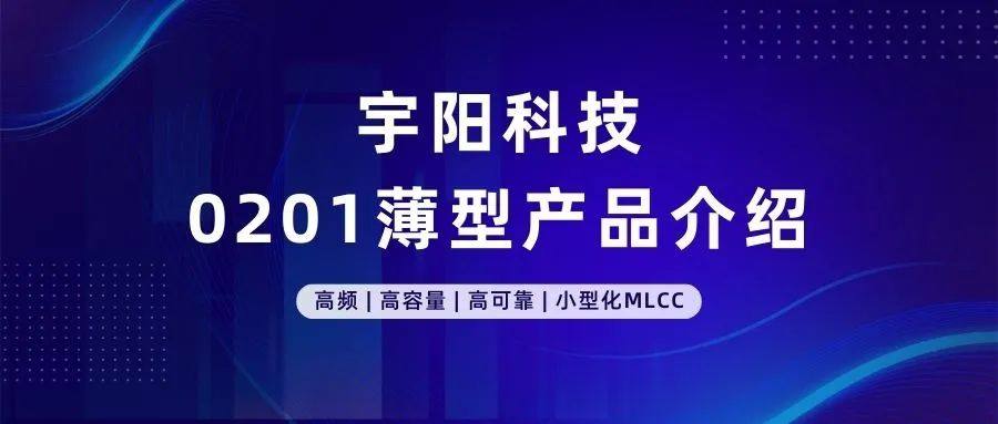 宇阳科技高温（~105℃）高容产品介绍