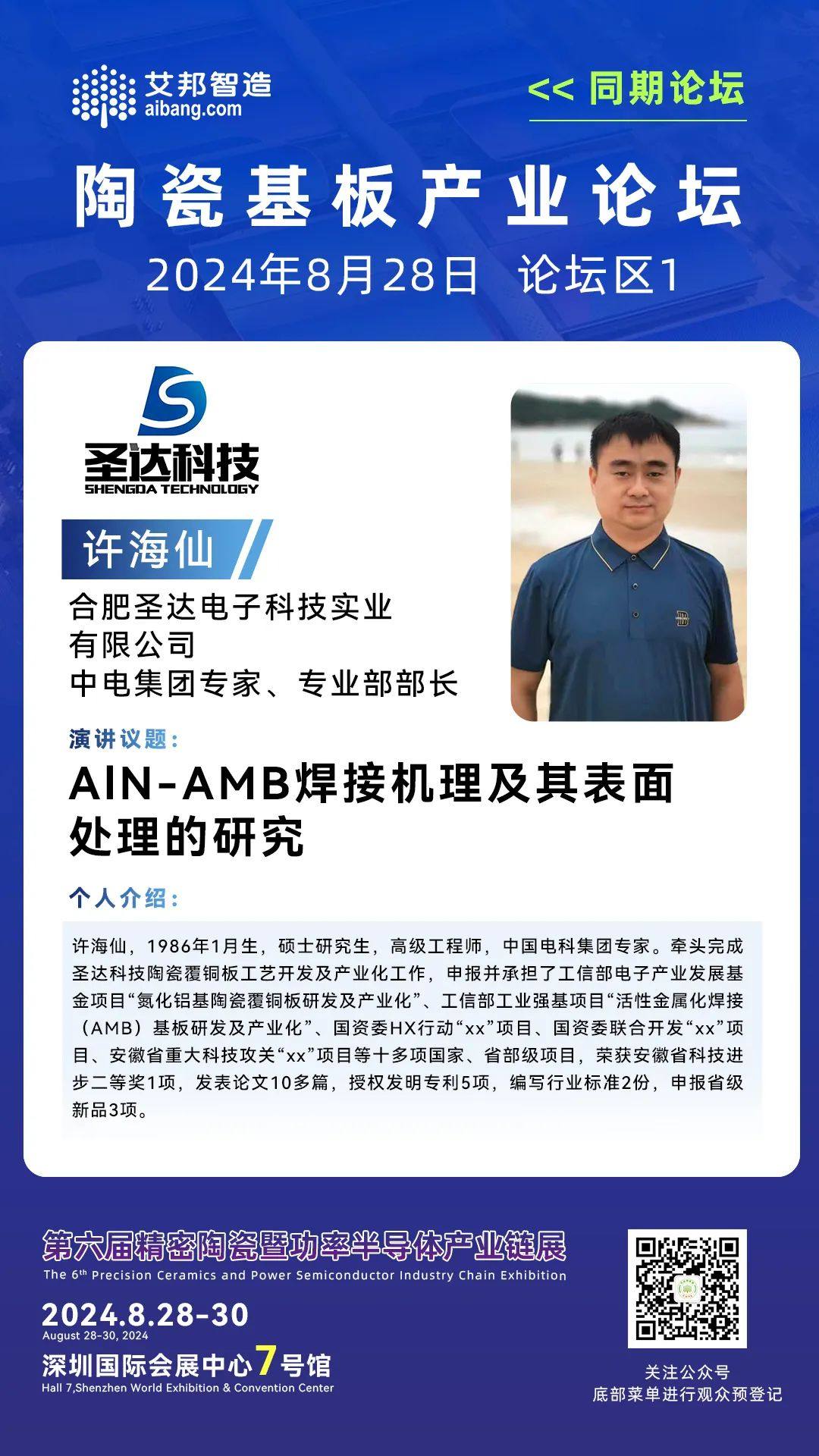 合肥圣达许海仙部长：AlN-AMB焊接机理及其表面处理的研究