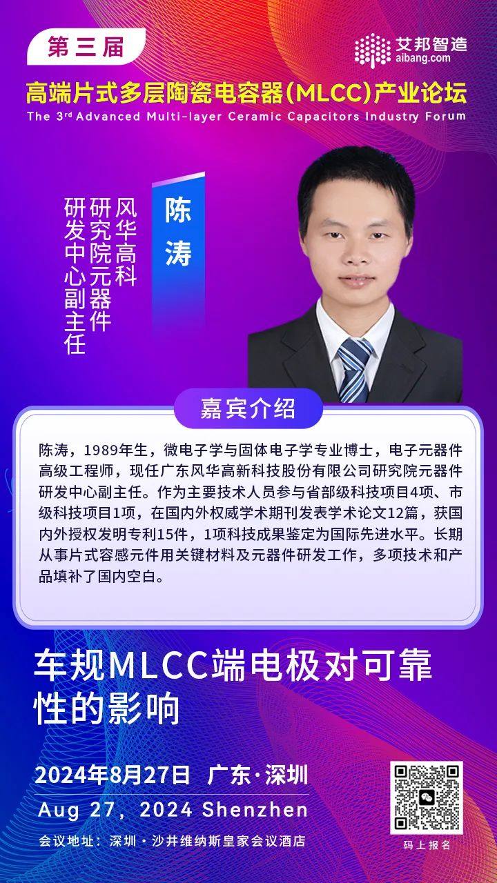 风华高科研究院元器件研发中心副主任陈涛：车规MLCC端电极对可靠性的影响