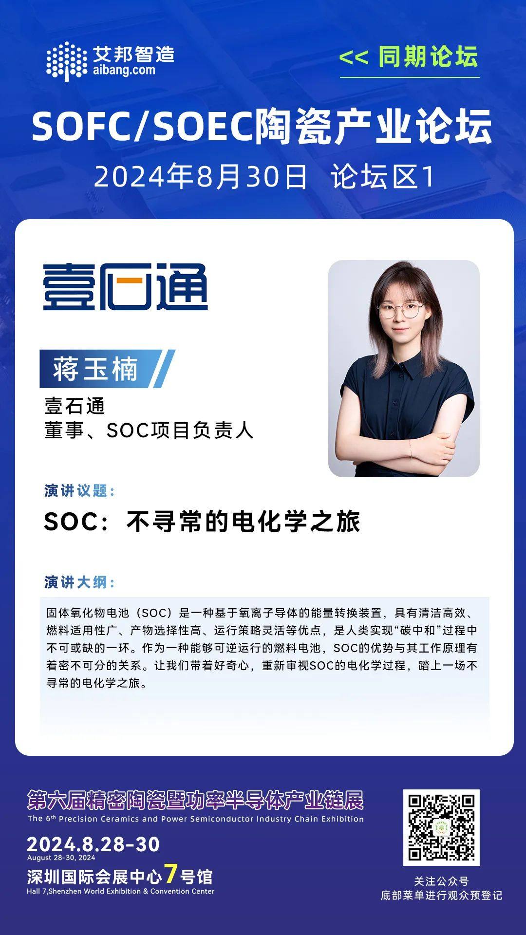 壹石通SOC项目负责人蒋玉楠：《SOC：不寻常的电化学之旅》