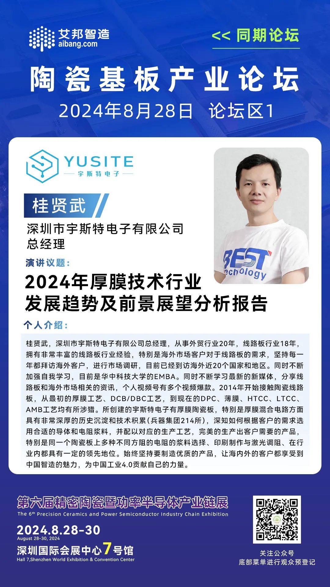 宇斯特总经理桂贤武：2024年厚膜技术行业发展趋势及前景展望分析报告