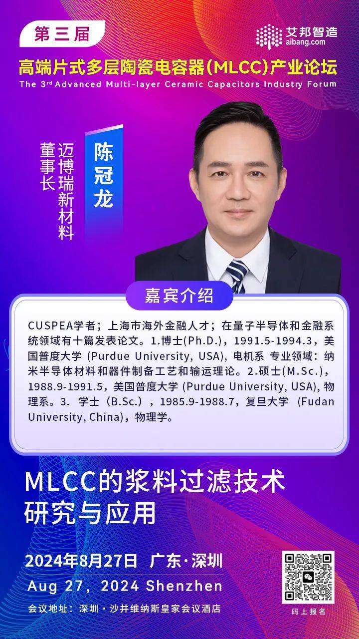 迈博瑞董事长陈冠龙博士：MLCC的浆料过滤技术研究与应用