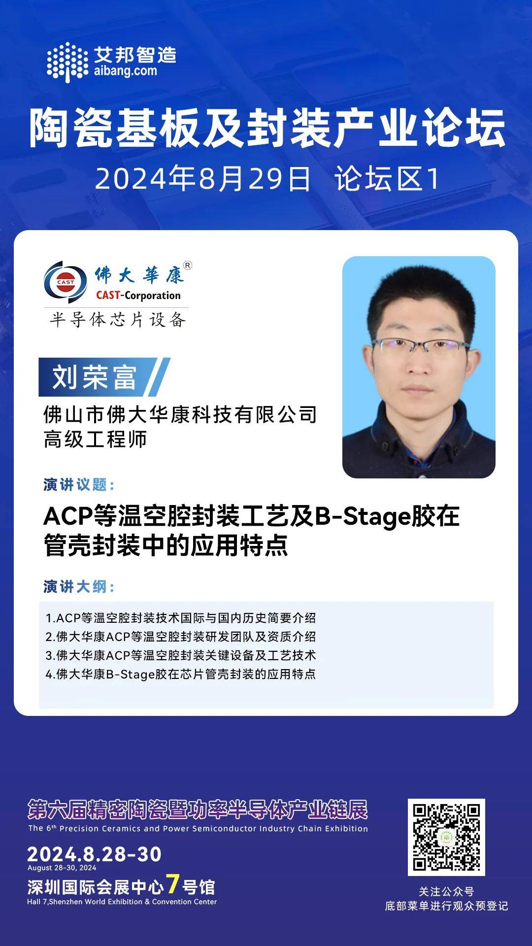 佛大华康高级工程师刘荣富：ACP等温空腔封装工艺及B-Stage胶在管壳封装中的应用特点