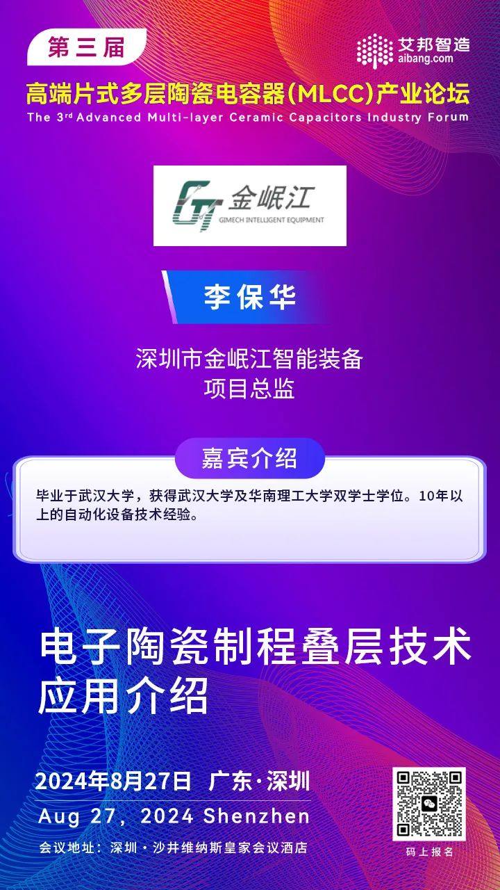 金岷江半导体设备事业部总监李保华：电子陶瓷制程叠层技术应用介绍