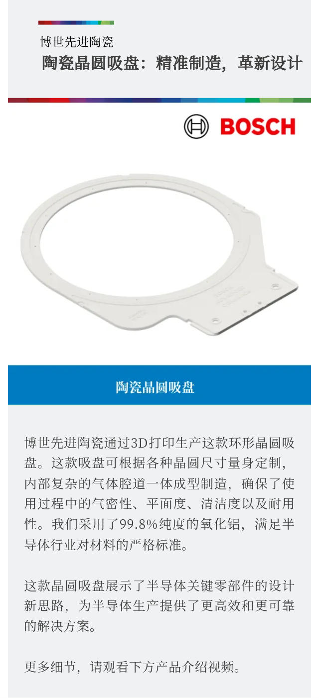 博世陶瓷3D打印，突破半导体关键部件制造极限