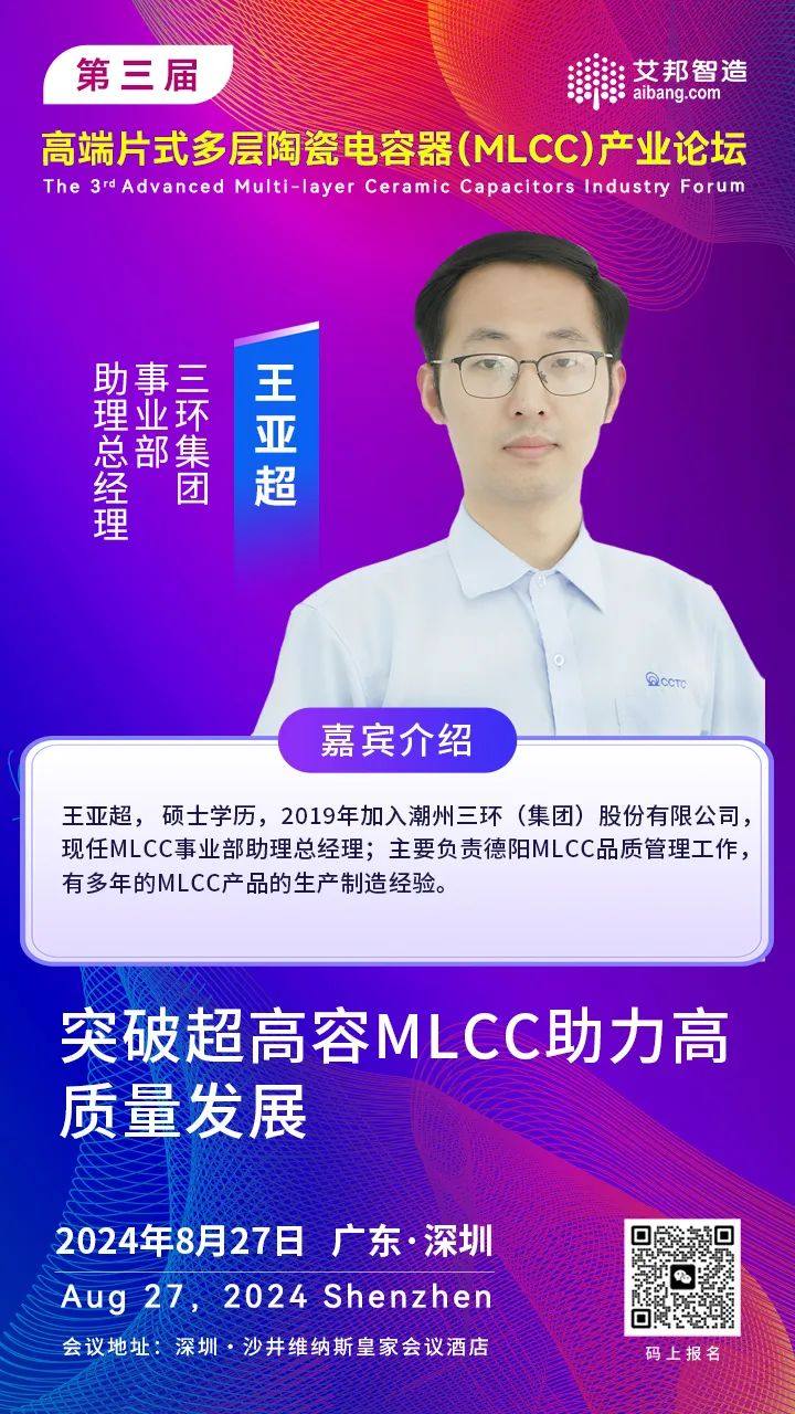 三环集团事业部助理总经理王亚超：突破超高容MLCC助力高质量发展