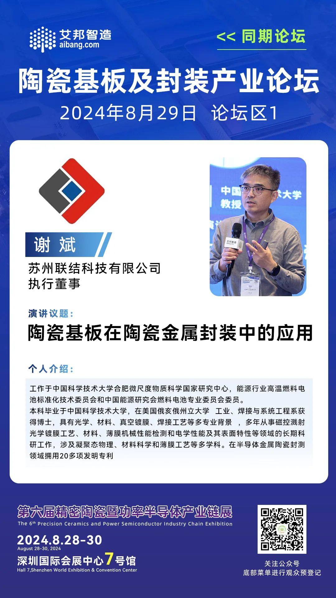 苏州联结科技执行董事谢斌：陶瓷基板在陶瓷金属封装中的应用