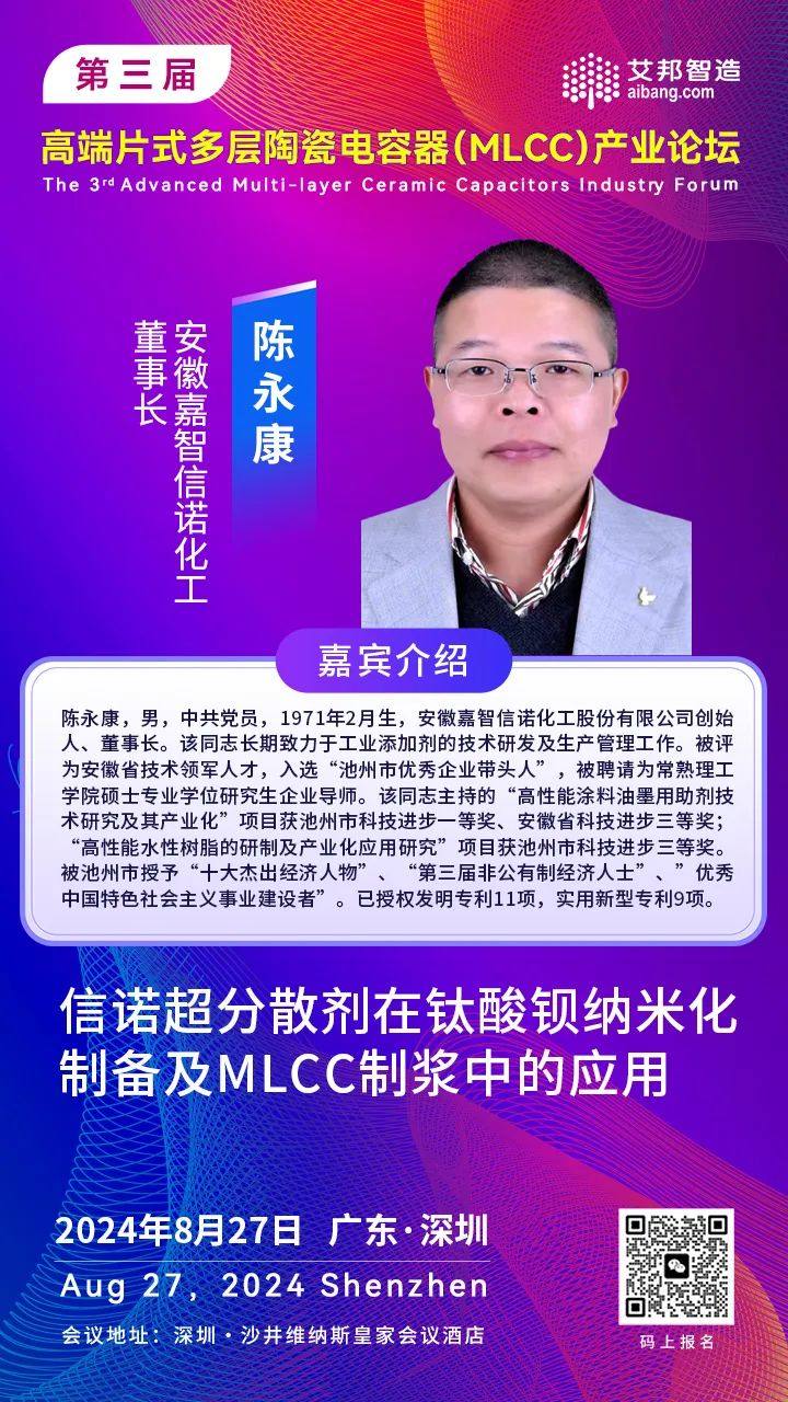 嘉智信诺董事长陈永康：信诺超分散剂在钛酸钡纳米化制备及MLCC制浆中的应用