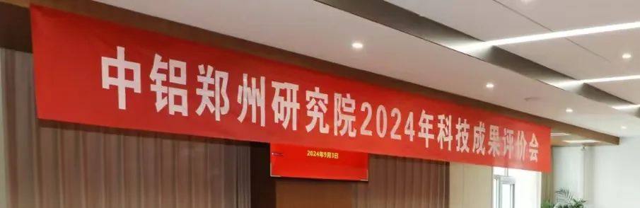 中铝郑州研究院2024年三项科技成果通过中国有色金属工业协会评价