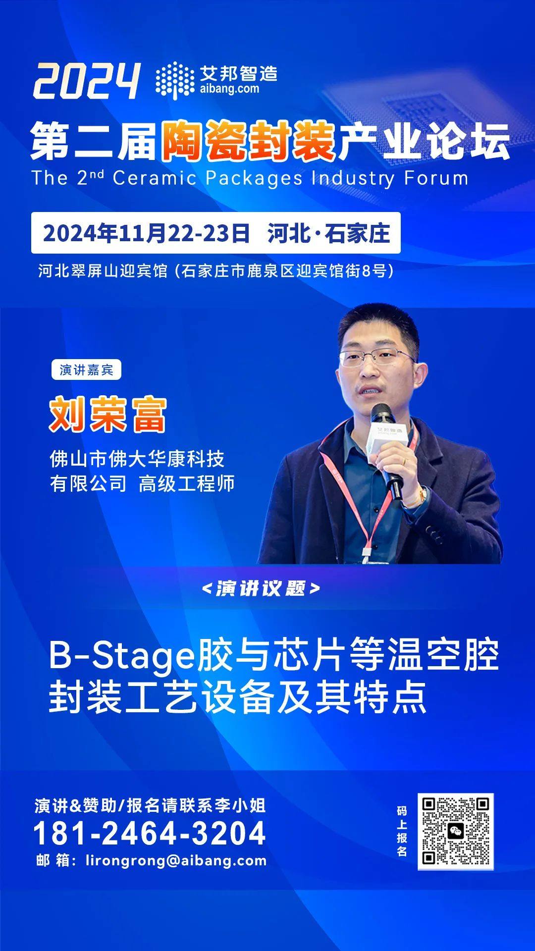 佛大华康高级工程师刘荣富：B-Stage胶与芯片等温空腔封装工艺设备及其特点