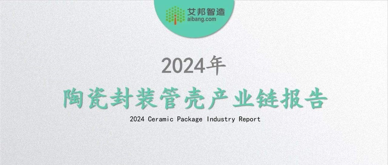 限时免费领取，2024年陶瓷封装管壳产业链报告.PDF