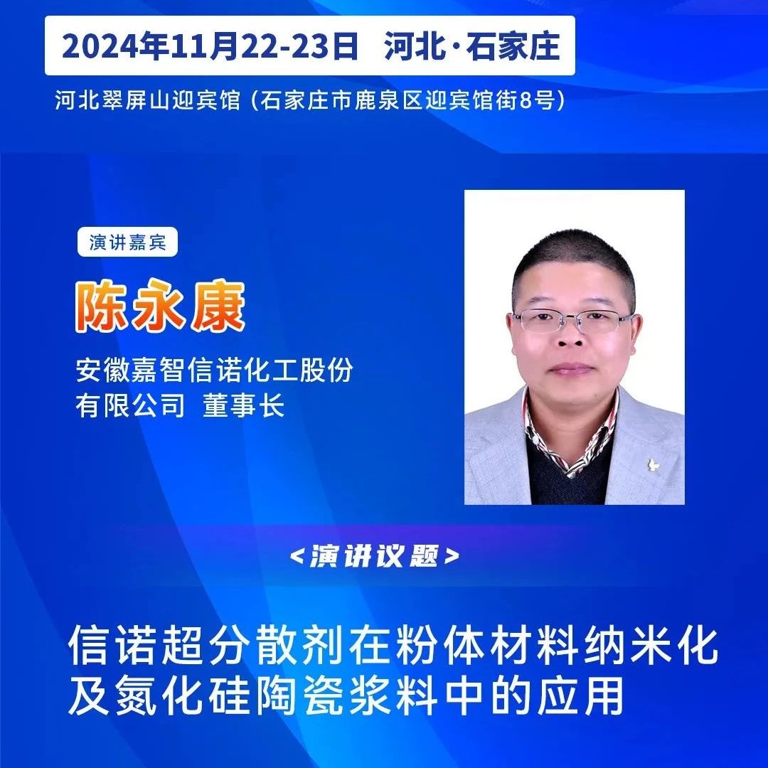 嘉智信诺董事长陈永康：信诺超分散剂在粉体材料纳米化及氮化硅陶瓷浆料中的应用