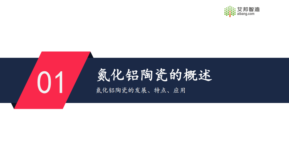 限时免费领取！2024年氮化铝陶瓷基板行业报告.PDF