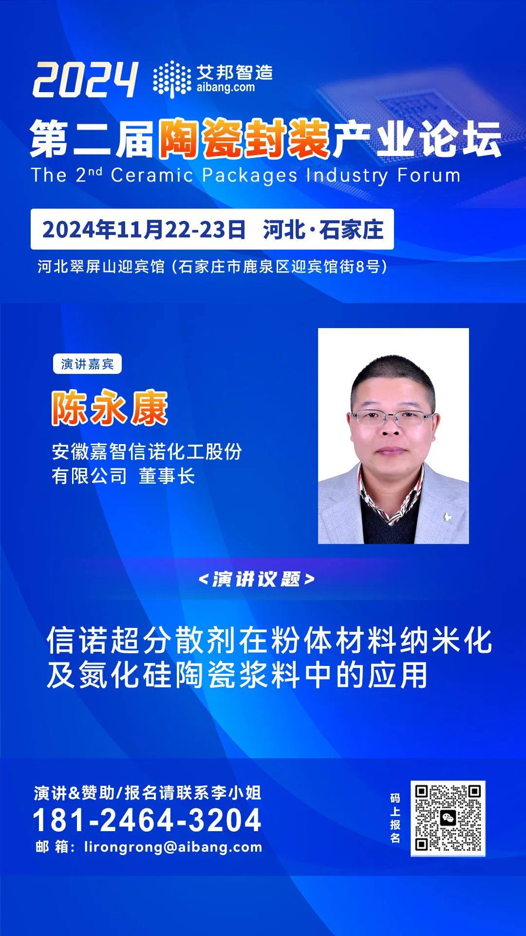 嘉智信诺董事长陈永康：信诺超分散剂在粉体材料纳米化及氮化硅陶瓷浆料中的应用