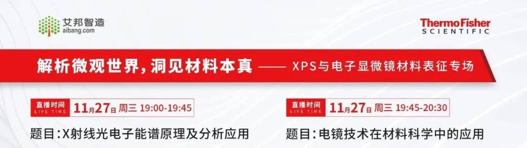 解析微观世界，洞见材料本真！XPS与电子显微镜材料表征专场直播（11月27日晚七点）