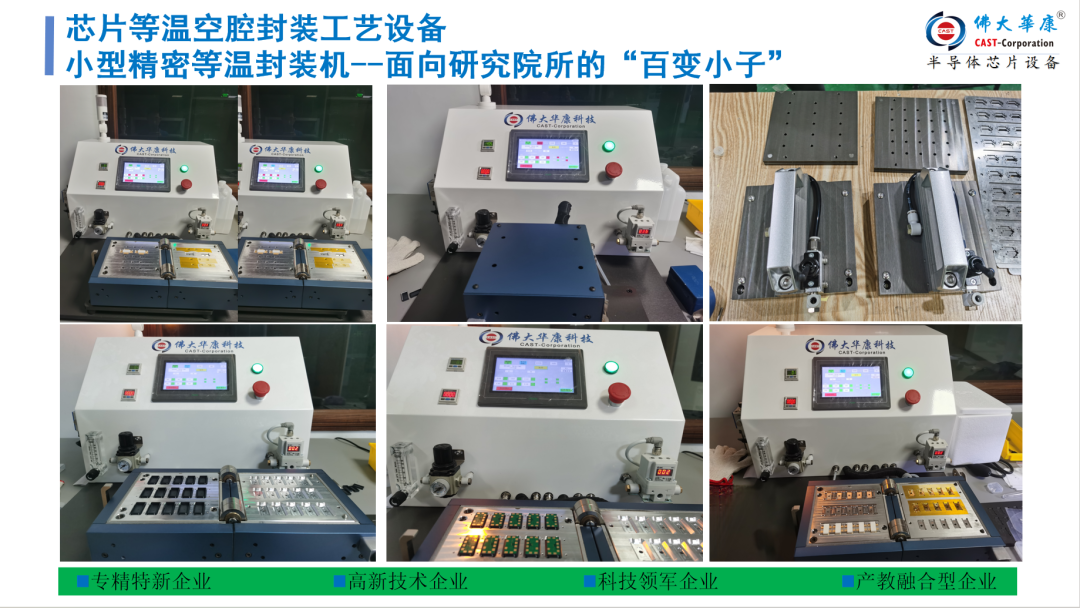 【佛大华康科技】芯片等温空腔封装领航者，加速上市，提质增效！