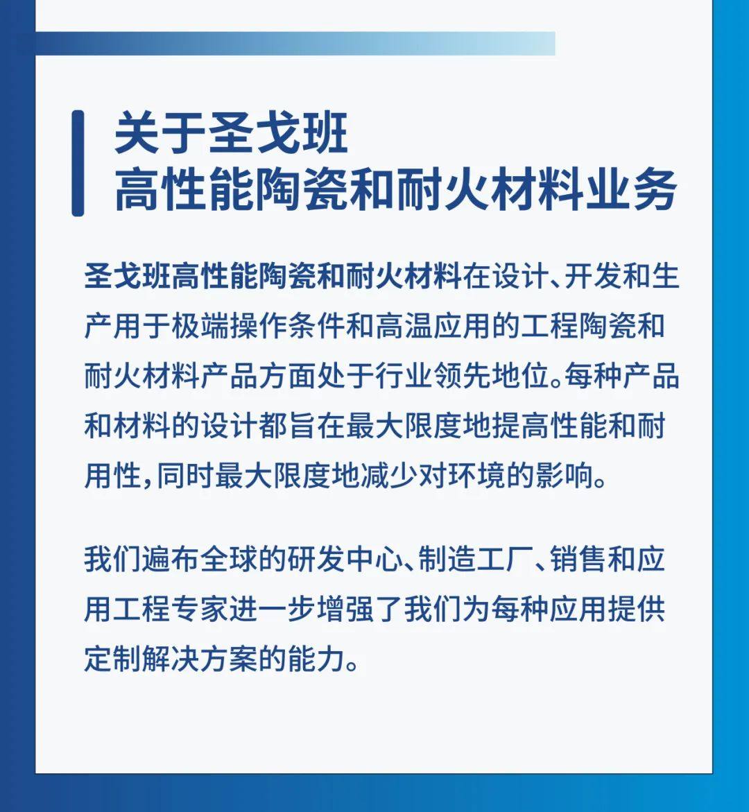 圣戈班高性能陶瓷和耐火材料业务收购Ceramco公司