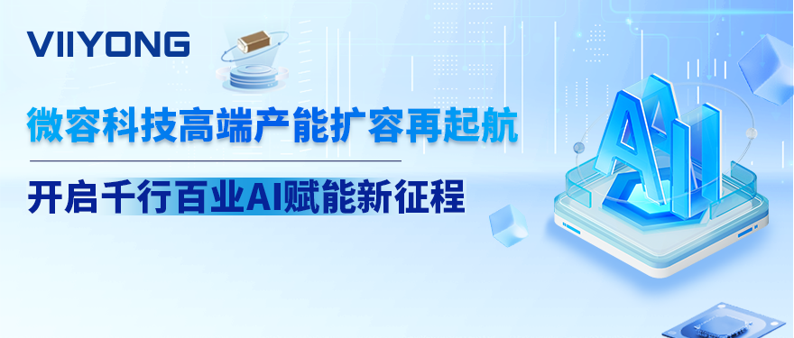 微容科技高端产能扩容再起航，开启千行百业AI赋能新征程