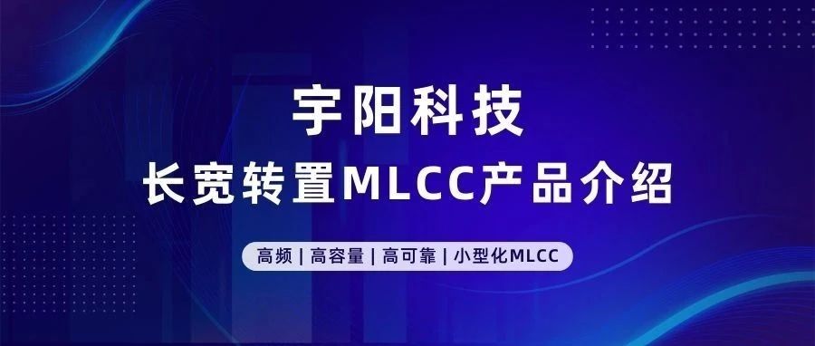 宇阳科技 | 长宽转置MLCC产品介绍