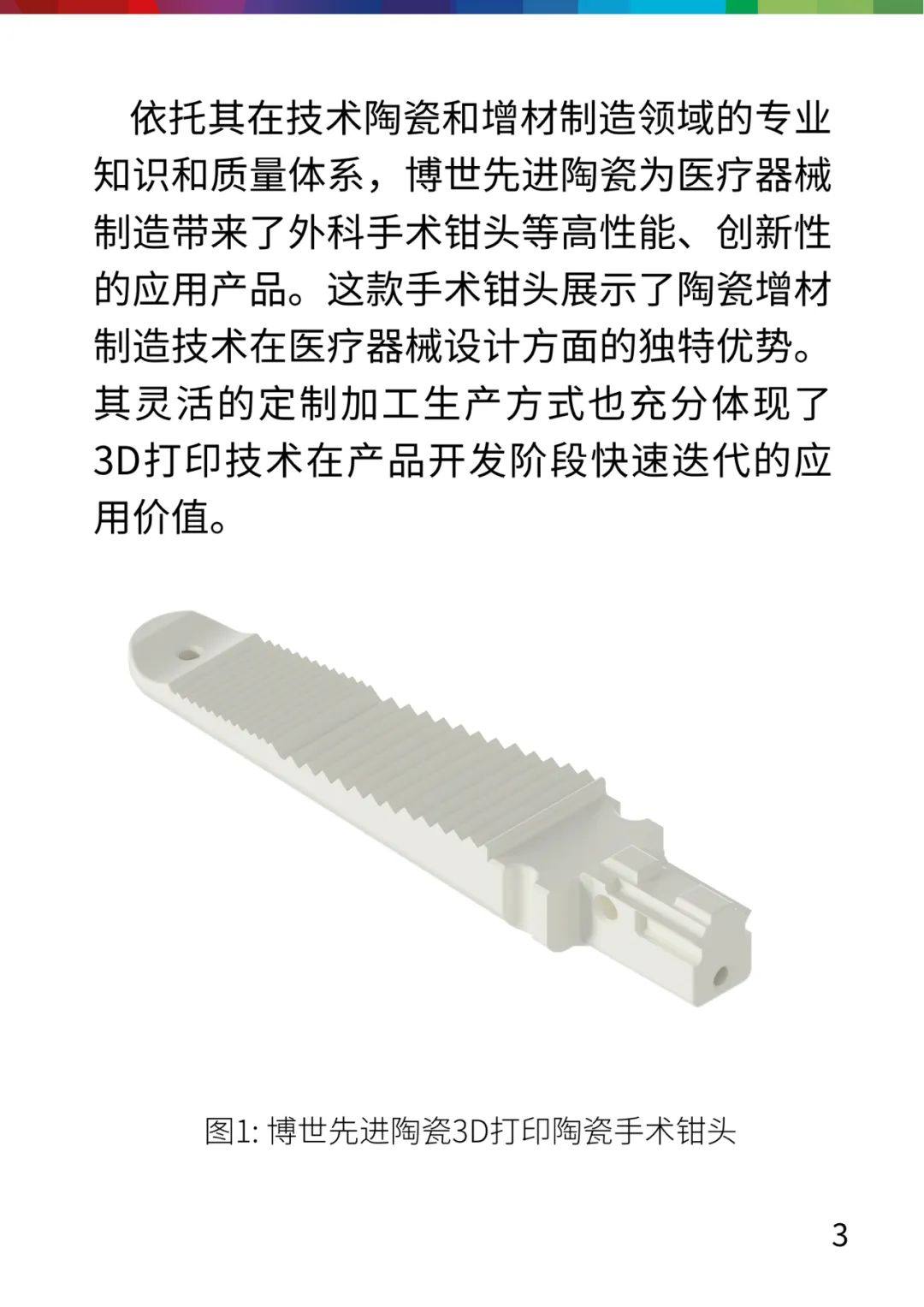 博世陶瓷打印助力医疗器械创新设计与制造