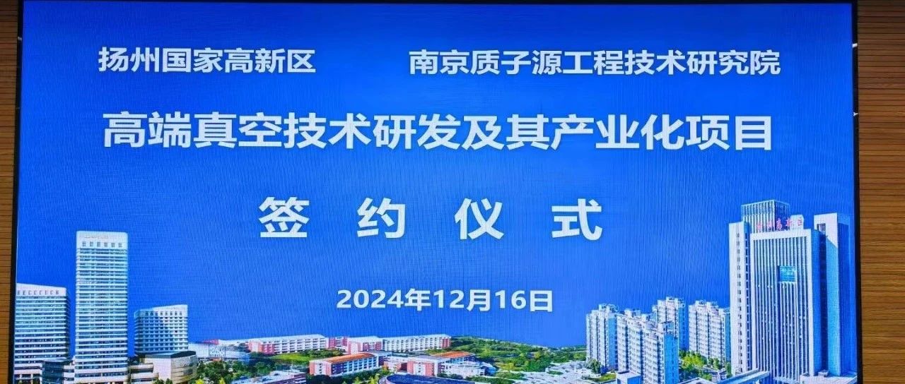 南京质子源高端真空技术研发及其产业化项目签约落户扬州