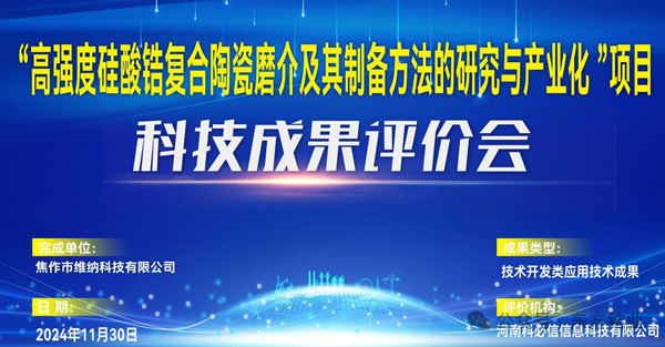 东方锆业焦作维纳基地“高强度硅酸锆复合陶瓷磨介及其制备方法的研究与产业化”项目获国内领先水平认定