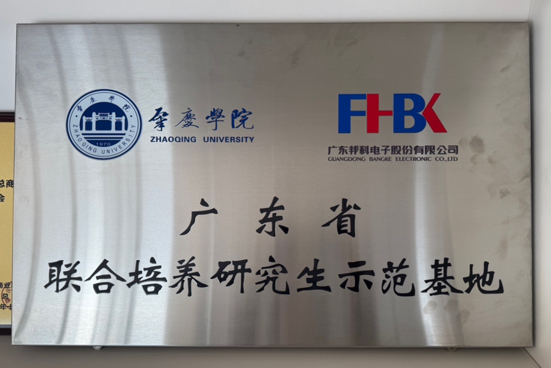 2024圓滿收官!邦科電子“軍民兩用高可靠性大電流片式電感器的研發(fā)”項目獲廣東省電子信息科學(xué)技術(shù)獎 2024圓滿收官!邦科電子“軍民兩用高可靠性大電流片式電感器的研發(fā)”項目獲廣東省電子信息科學(xué)技術(shù)獎