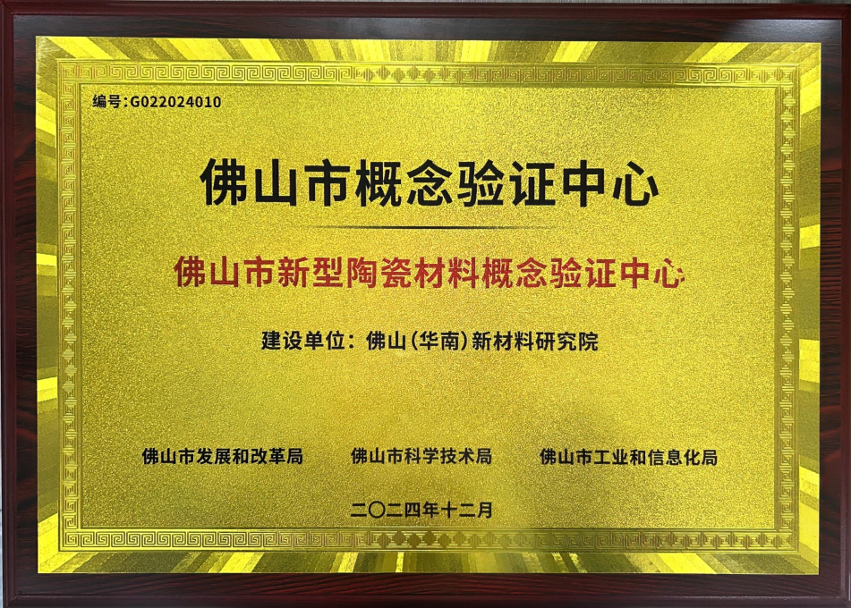 喜报！华南新材料研究院“佛山市新型陶瓷材料概念验证中心”获授牌