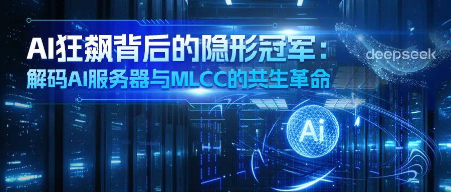 AI狂飙背后的隐形冠军：解码AI服务器与MLCC的共生革命