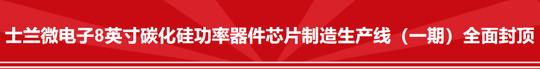 士兰微电子8英寸碳化硅功率器件芯片制造生产线（一期）全面封顶