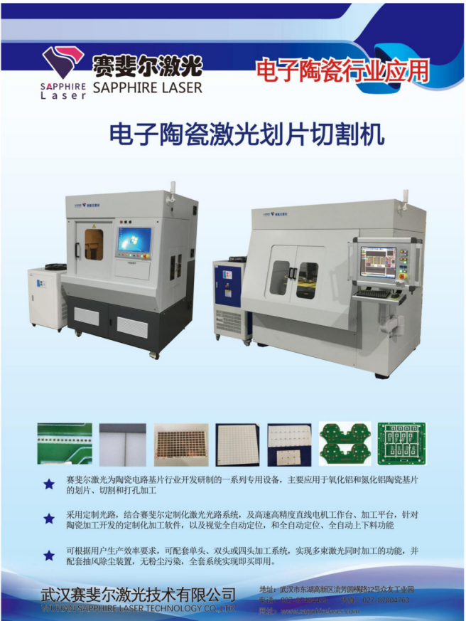 【展商推介】赛斐尔：国内陶瓷基片激光切割设备企业